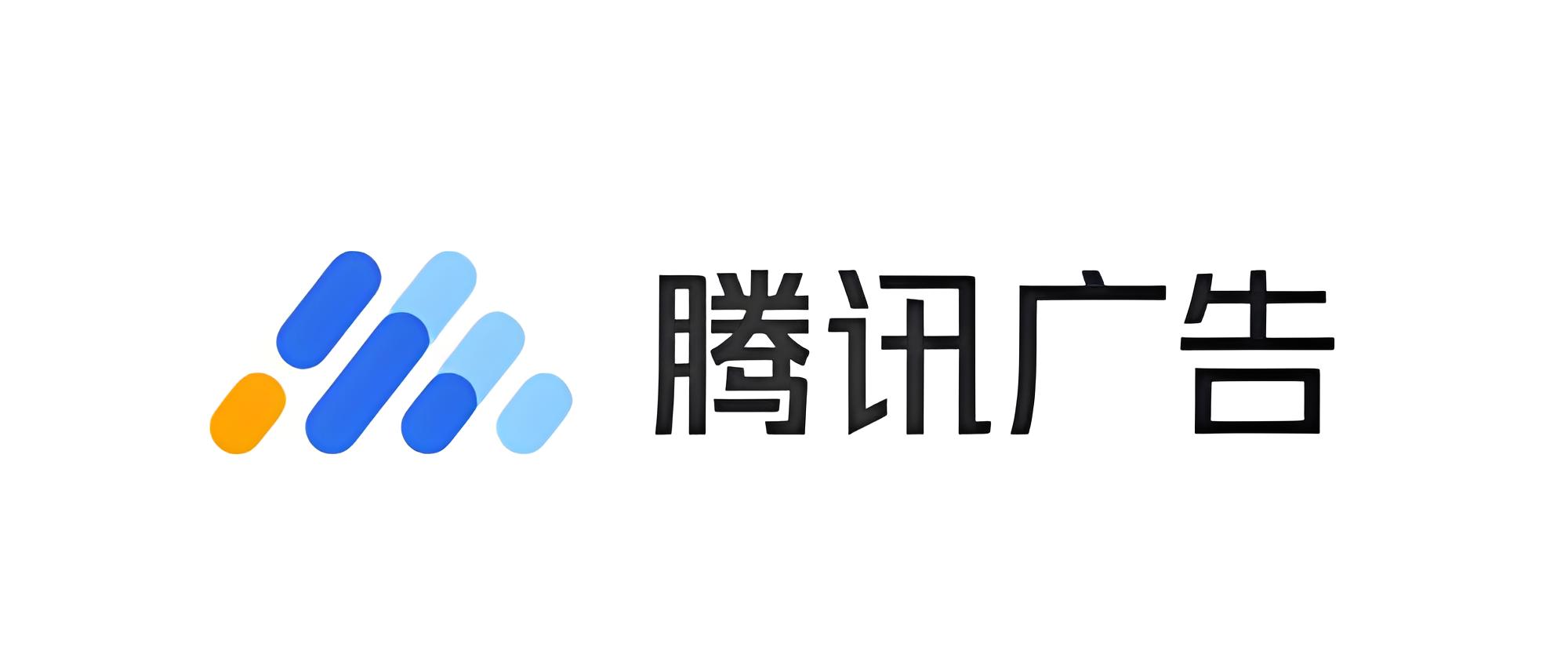 腾讯广告